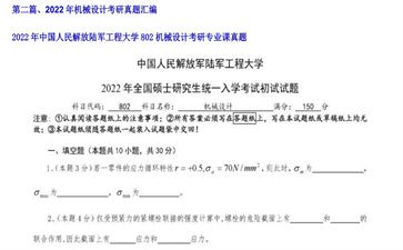 【初试】中国人民解放陆军工程大学《802机械设计》2022年考研专业课真题