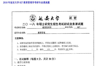 【初试】延安大学《827教育管理学》2018年考研专业课真题