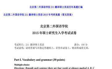 【初试】北京第二外国语学院《211翻译硕士英语》2015年考研真题（暂无答案）