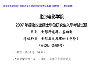 【初试】北京电影学院《801电影历史及理论》2007年考研真题（回忆版）（暂无答案）