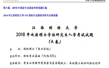 【初试】江西财经大学《435保险专业基础》2018年考研专业课真题