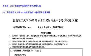 【初试】昆明理工大学《802地质学基础A卷》2017年考研专业课真题