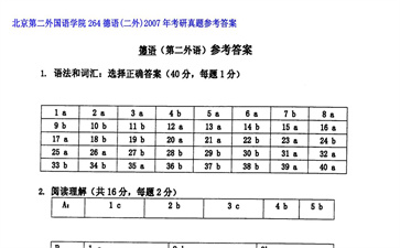 【初试】北京第二外国语学院《264德语（二外）》2007年考研真题参考答案