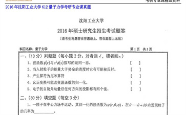 【初试】沈阳工业大学《612量子力学》2016年考研专业课真题