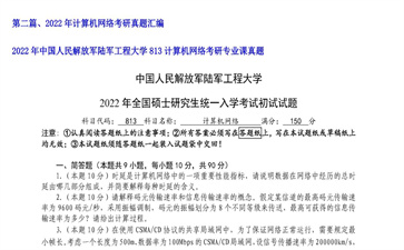 【初试】中国人民解放军陆军工程大学《813计算机网络》2022年考研专业课真题