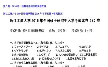 【初试】浙江工商大学《359日语翻译基础》2016年考研真题（暂无答案）