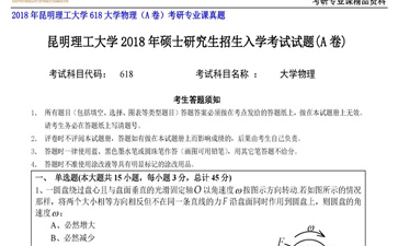 【初试】昆明理工大学《618大学物理（A卷）》2018年考研专业课真题