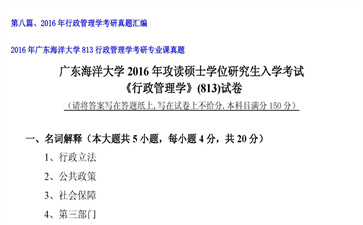 【初试】广东海洋大学《813行政管理学》2016年考研专业课真题