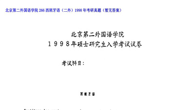 【初试】北京第二外国语学院《266西班牙语（二外）》1998年考研真题（暂无答案）