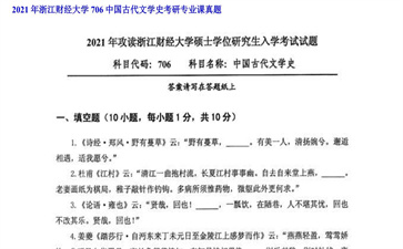 【初试】浙江财经大学《706中国古代文学史》2021年考研专业课真题