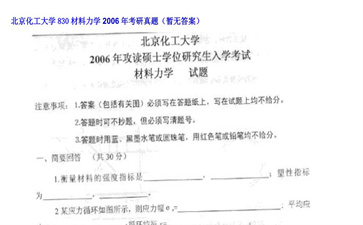 【初试】北京化工大学《830材料力学》2006年考研真题（暂无答案）