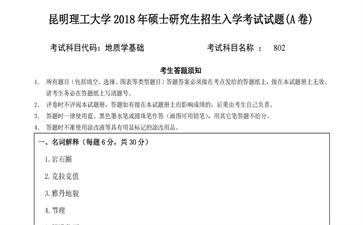 【初试】沈阳农业大学《842地质学基础》2018年考研专业课真题