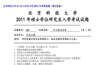 【初试】北京科技大学《831矿山岩石力学》2011年考研真题（暂无答案）