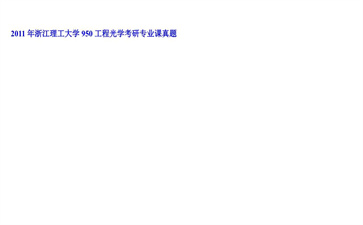 【初试】浙江理工大学《950工程光学》2011年考研专业课真题