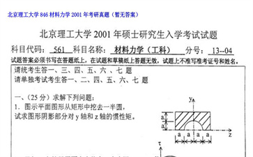 【初试】北京理工大学《846材料力学》2001年考研真题（暂无答案）