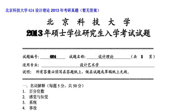 【初试】北京科技大学《624设计理论》2013年考研真题（暂无答案）