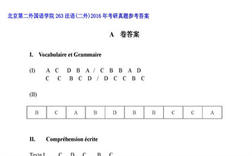 【初试】北京第二外国语学院《263法语（二外）》2016年考研真题参考答案