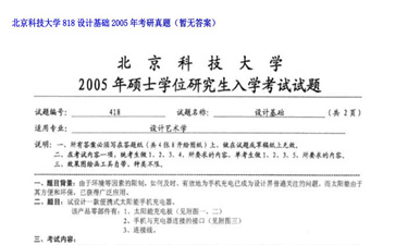 【初试】北京科技大学《818设计基础》2005年考研真题（暂无答案）