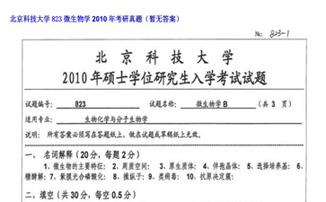 【初试】北京科技大学《823微生物学》2010年考研真题（暂无答案）