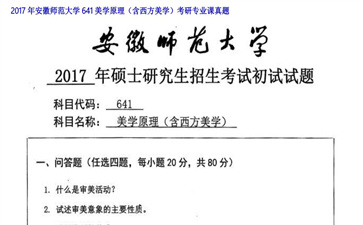 【初试】安徽师范大学《641美学原理（含西方美学）》2017年考研专业课真题