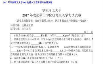 【初试】华南理工大学《805给排水工程》2017年考研专业课真题