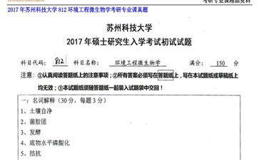 【初试】苏州科技大学《812环境工程微生物学》2017年考研专业课真题