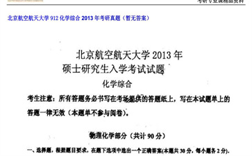 【初试】北京航空航天大学《912化学综合》2013年考研真题（暂无答案）