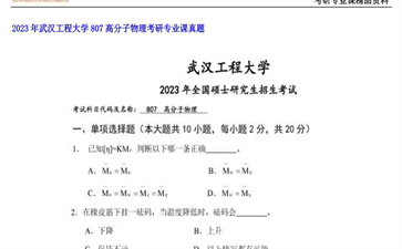 【初试】武汉工程大学《807高分子物理》2023年考研专业课真题