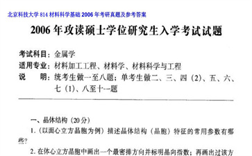 【初试】北京科技大学《814材料科学基础》2006年考研真题及参考答案