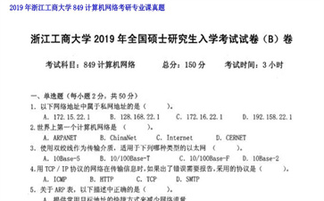 【初试】浙江工商大学《849计算机网络》2019年考研专业课真题