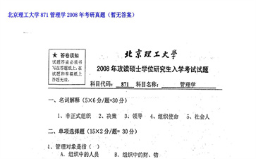 【初试】北京理工大学《871管理学》2008年考研真题（暂无答案）