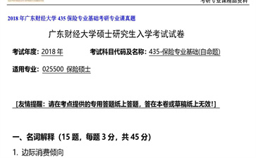 【初试】广东财经大学《435保险专业基础》2018年考研专业课真题