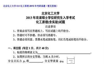 【初试】北京化工大学《810化工原理》2013年考研真题（暂无答案）