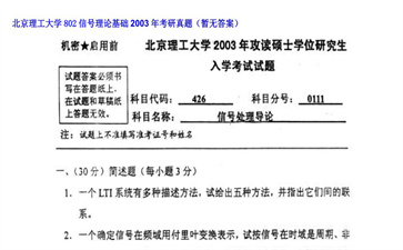 【初试】北京理工大学《802信号理论基础》2003年考研真题（暂无答案）