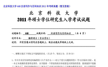 【初试】北京科技大学《448汉语写作与百科知识》2011年考研真题（暂无答案）