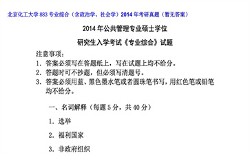 【初试】北京化工大学《883专业综合（含政治学、社会学）》2014年考研真题（暂无答案）