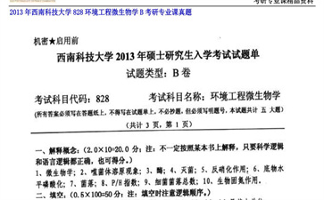 【初试】西南科技大学《828环境工程微生物学B》2013年考研专业课真题