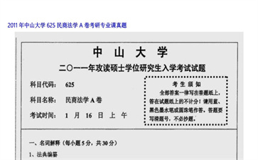 【初试】中山大学《625民商法学A卷》2011年考研专业课真题