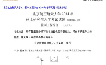 【初试】北京航空航天大学《933控制工程综合》2014年考研真题（暂无答案）