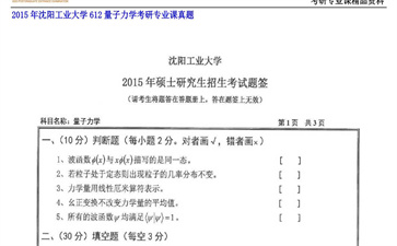 【初试】沈阳工业大学《612量子力学》2015年考研专业课真题