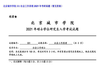 【初试】北京城市学院《331社会工作原理》2021年考研真题（暂无答案）