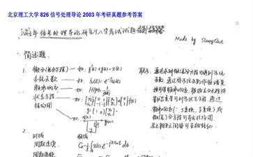 【初试】北京理工大学《826信号处理导论》2003年考研真题参考答案