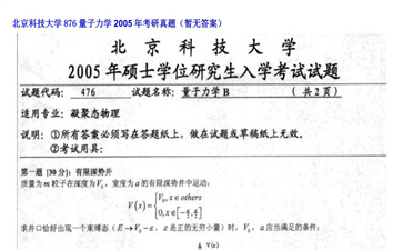 【初试】北京科技大学《876量子力学》2005年考研真题（暂无答案）