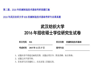 【初试】武汉纺织大学《836机械制造技术基础》2016年考研专业课真题