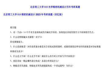 【初试】北京理工大学《818精密机械设计》2023年考研真题（回忆版）