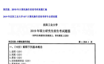 【初试】沈阳工业大学《837计算机操作系统》2019年考研专业课真题