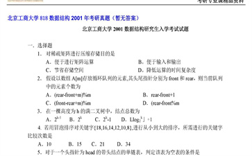 【初试】北京工商大学《818数据结构》2001年考研真题（暂无答案）