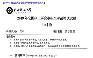 【初试】广西民族大学《618美学原理》2019年考研专业课真题