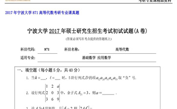 【初试】宁波大学《871高等代数》2017年考研专业课真题