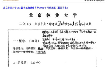 【初试】北京林业大学《703园林植物遗传育种》2000年考研真题（暂无答案）